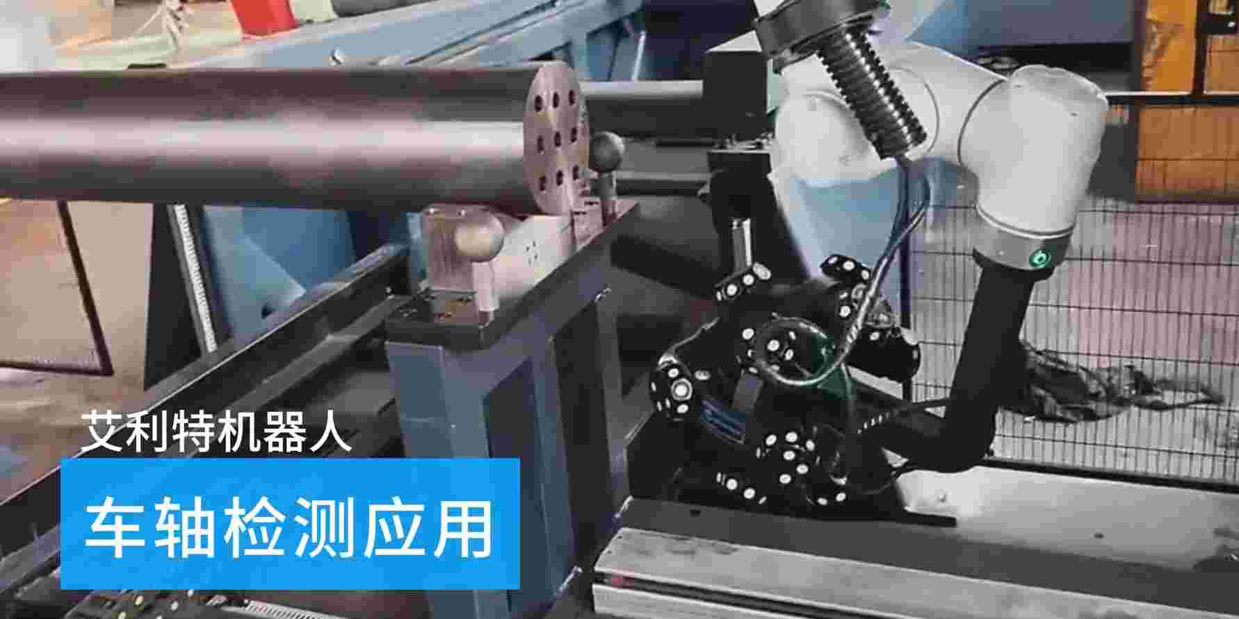 40505 米兰·(milan)中国机器人车轴检测应用.jpg